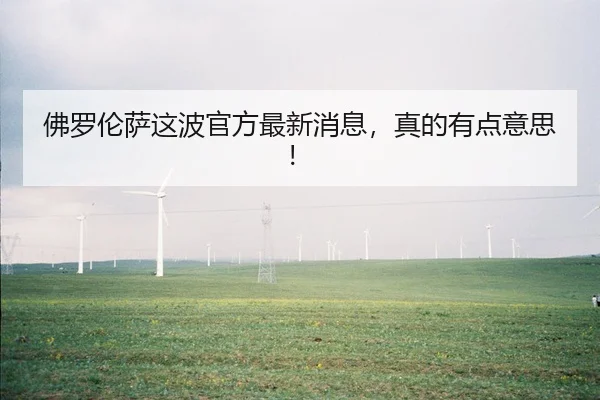 fo-luo-lun-sa-zhe-bo-guan-fang-zui-xin-xiao-xi-zhen-de-you-dian-yi-si-2-690.jpg