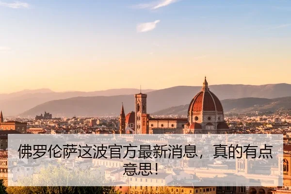 佛罗伦萨这波官方最新消息，真的有点意思！