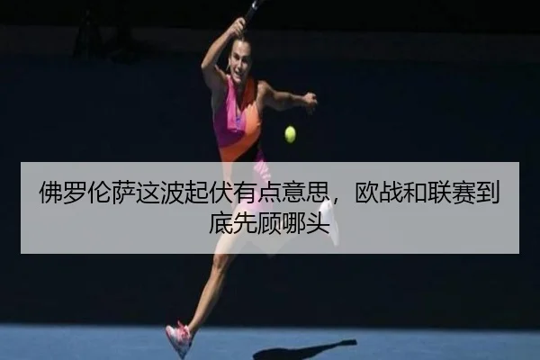 佛罗伦萨这波起伏有点意思，欧战和联赛到底先顾哪头
