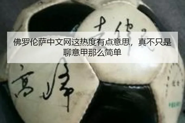 fo-luo-lun-sa-zhong-wen-wang-zhe-re-du-you-dian-yi-si-zhen-bu-zhi-shi-liao-yi-jia-na-me-jian-dan-2-309.jpg