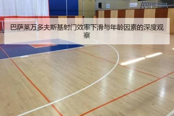 巴萨莱万多夫斯基射门效率下滑与年龄因素的深度观察