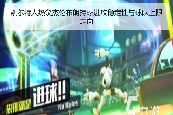 凯尔特人热议杰伦布朗持球进攻稳定性与球队上限走向