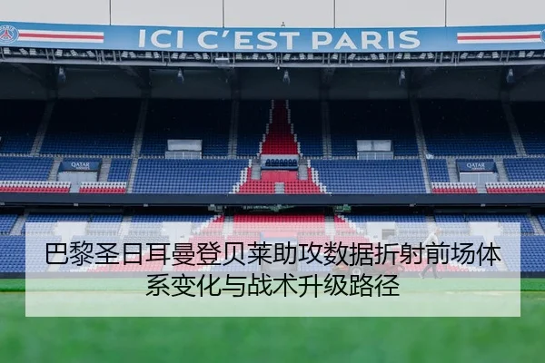 巴黎圣日耳曼登贝莱助攻数据折射前场体系变化与战术升级路径