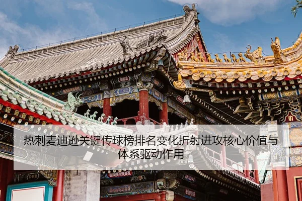 热刺麦迪逊关键传球榜排名变化折射进攻核心价值与体系驱动作用