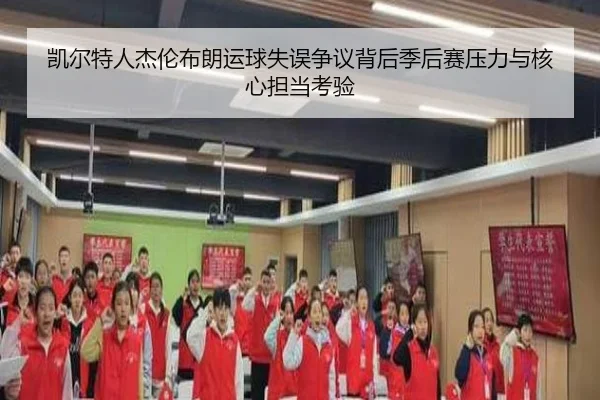 凯尔特人杰伦布朗运球失误争议背后季后赛压力与核心担当考验