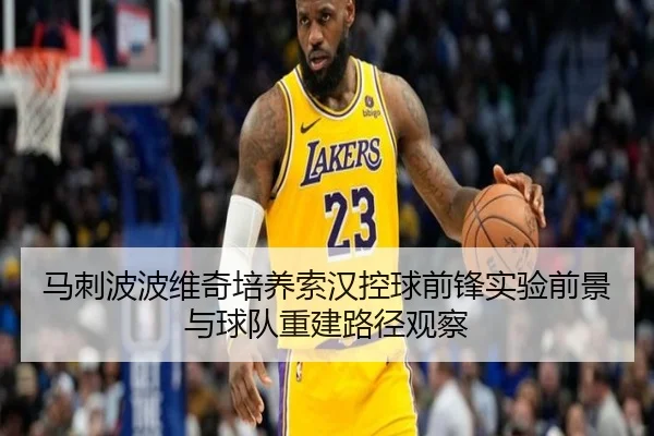 马刺波波维奇培养索汉控球前锋实验前景与球队重建路径观察