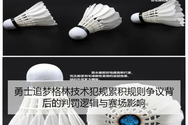勇士追梦格林技术犯规累积规则争议背后的判罚逻辑与赛场影响