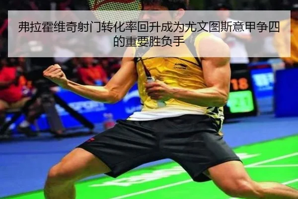 弗拉霍维奇射门转化率回升成为尤文图斯意甲争四的重要胜负手