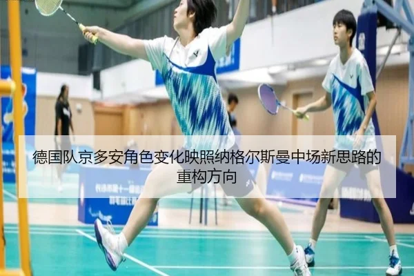 德国队京多安角色变化映照纳格尔斯曼中场新思路的重构方向